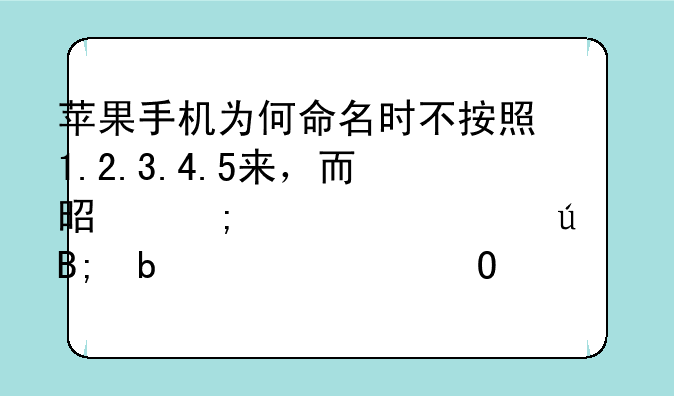 苹果手机为何命名时不按照1.2.3.4.5来，而是从第一代往后是3G、3GS、4、4S呢？都有什么意