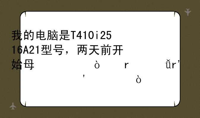 我的电脑是T410i2516A21型号，两天前开始每次开机就有一个安全弹出硬件并弹出媒体的提示