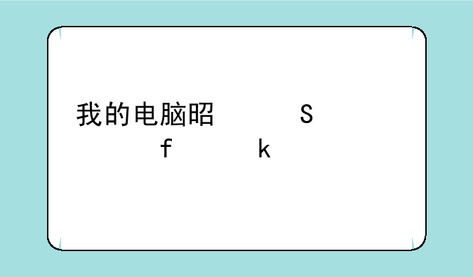 我的电脑是联想win7普通家庭版的，桌面右上角原来有个联想idealife图标被我不小心关闭了怎么还原啊