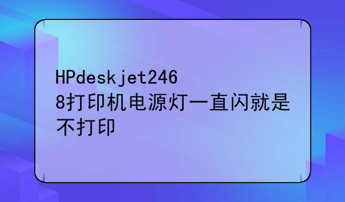 HPdeskjet2468打印机电源灯一直闪就是不打印