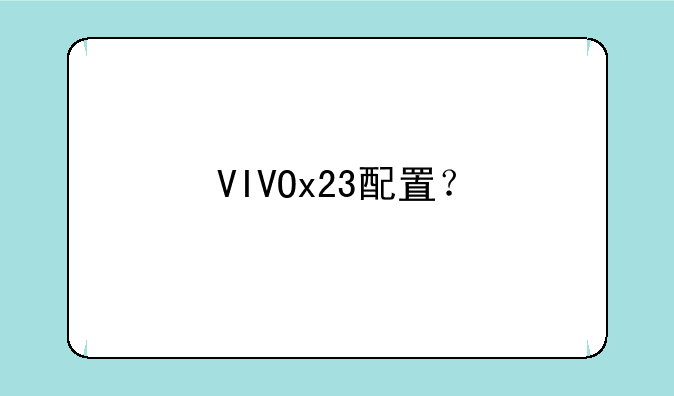 VIVOx23配置？