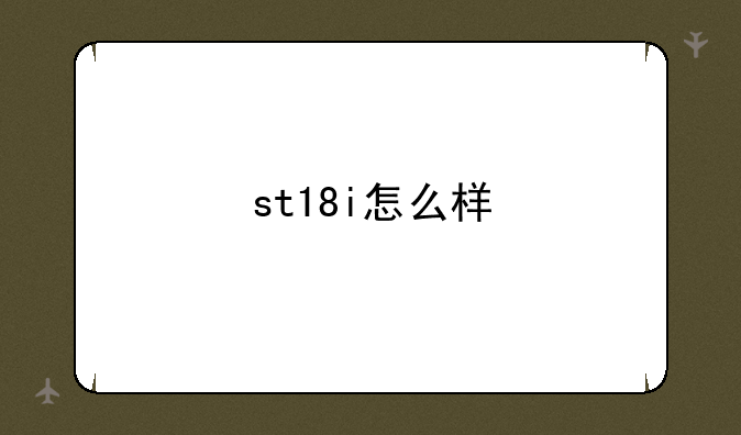 st18i怎么样