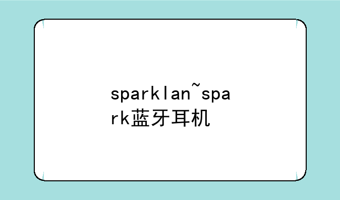 sparklan~spark蓝牙耳机
