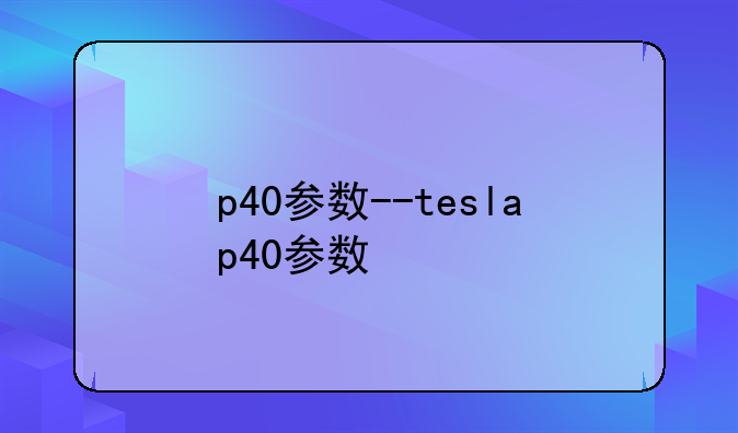 p40参数--teslap40参数