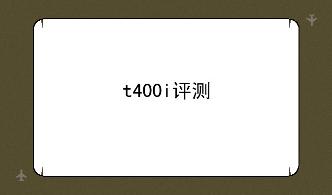 t400i评测