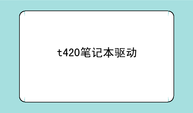 t420笔记本驱动
