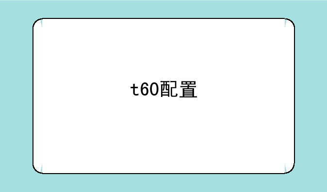 t60配置