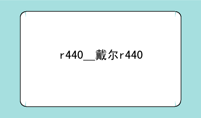 r440__戴尔r440