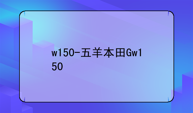 w150-五羊本田Gw150