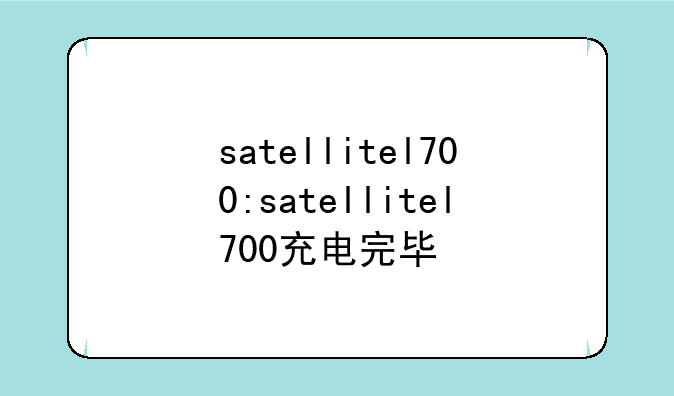 satellitel700:satellitel700充电完毕