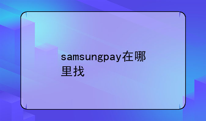 samsungpay在哪里找