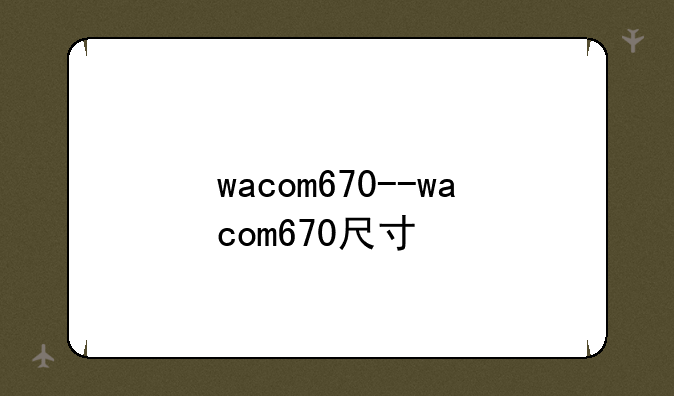 wacom670--wacom670尺寸
