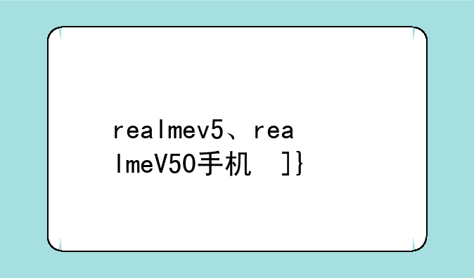 realmev5、realmeV50手机参数