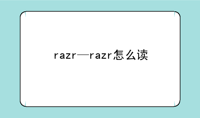 razr—razr怎么读