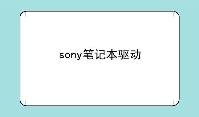 sony笔记本驱动