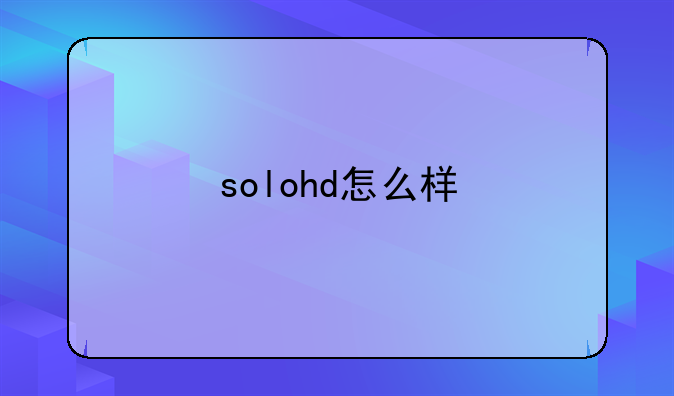 solohd怎么样