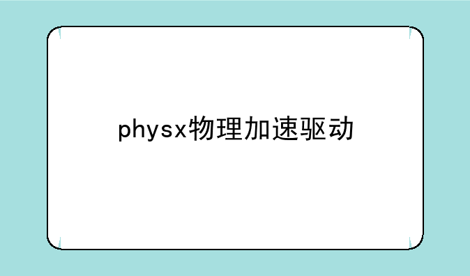 physx物理加速驱动