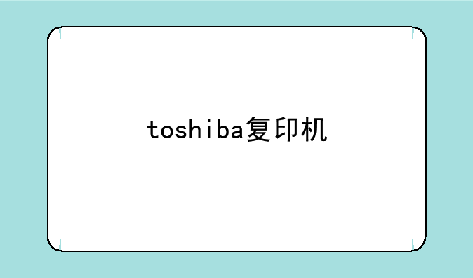toshiba复印机