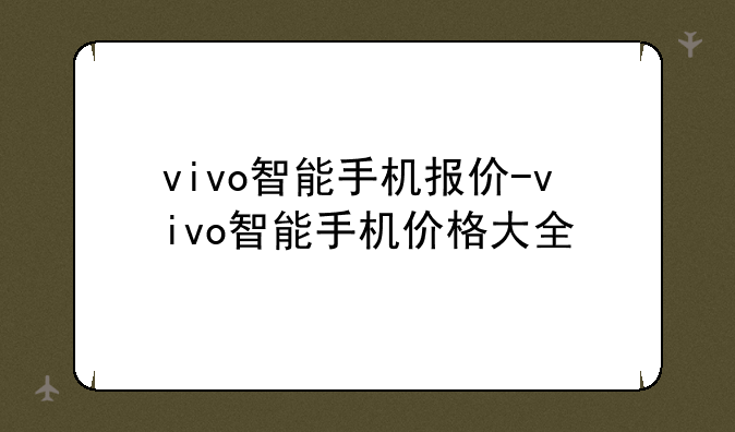 vivo智能手机报价-vivo智能手机价格大全