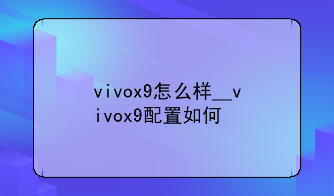 vivox9怎么样__vivox9配置如何
