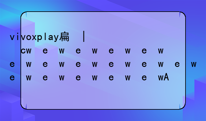vivoxplay手机怎么样:vivoxplay5a手机