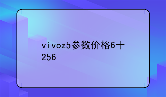 vivoz5参数价格6十256