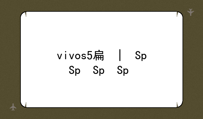 vivos5手机