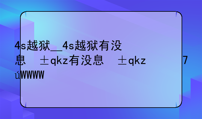 4s越狱__4s越狱有没息屏功能