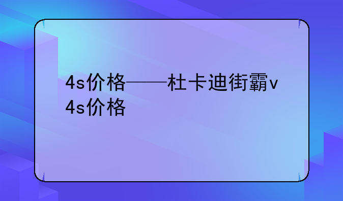 4s价格——杜卡迪街霸v4s价格