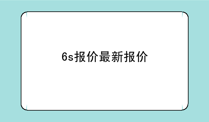6s报价最新报价