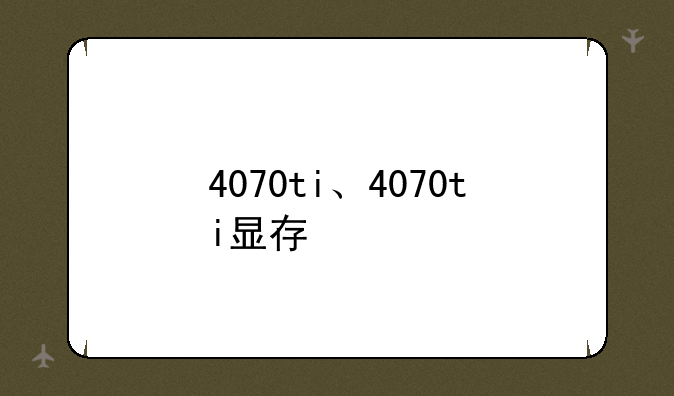 4070ti、4070ti显存