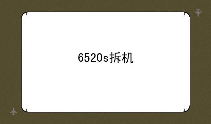 6520s拆机