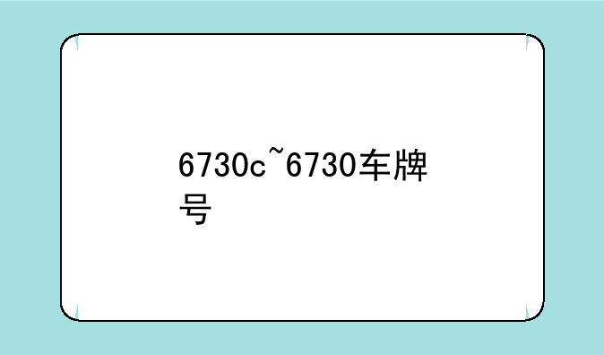 6730c~6730车牌号