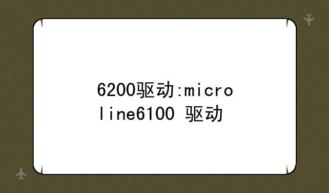 6200驱动:microline6100+驱动