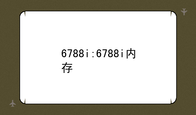 6788i:6788i内存