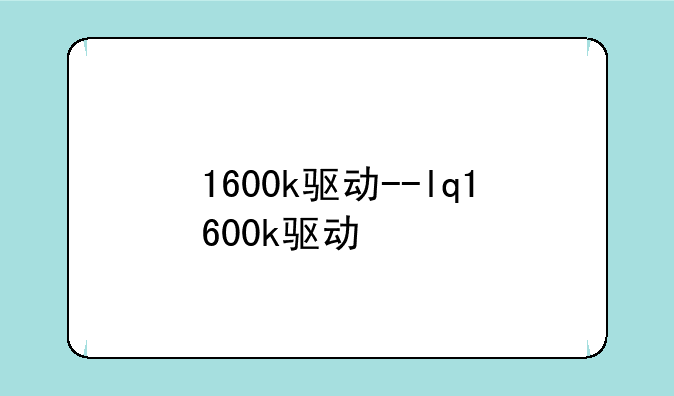 1600k驱动--lq1600k驱动