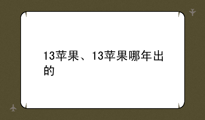 13苹果、13苹果哪年出的
