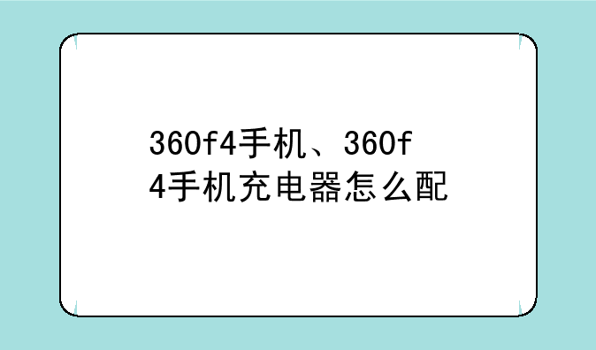 360f4手机、360f4手机充电器怎么配