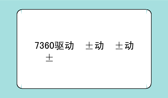 7360驱动，7360驱动不支持win10吗