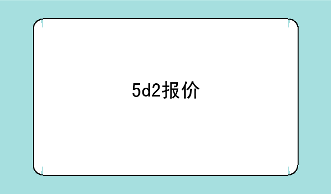 5d2报价