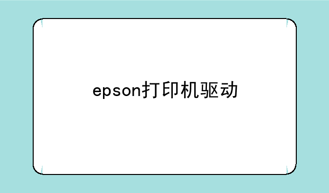 epson打印机驱动