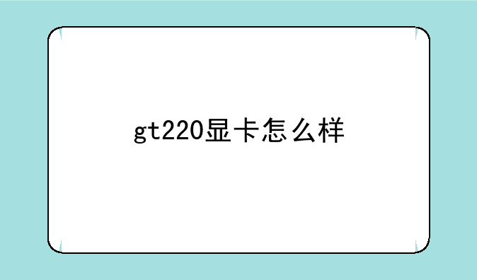 gt220显卡怎么样