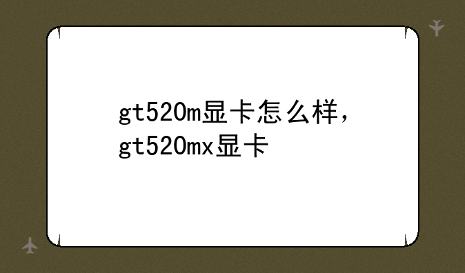 gt520m显卡怎么样，gt520mx显卡