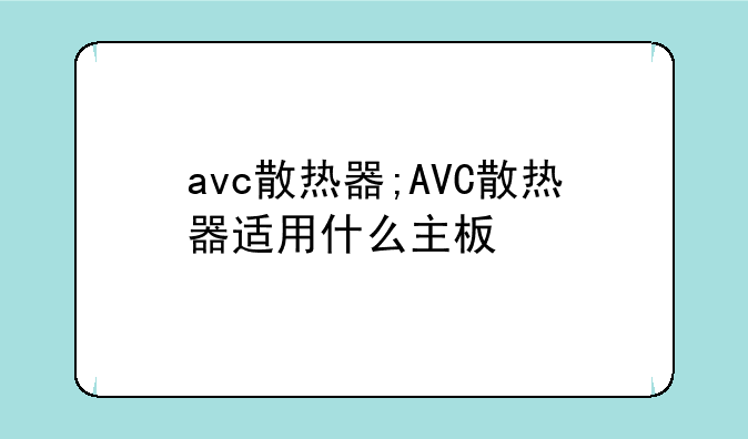 avc散热器;AVC散热器适用什么主板