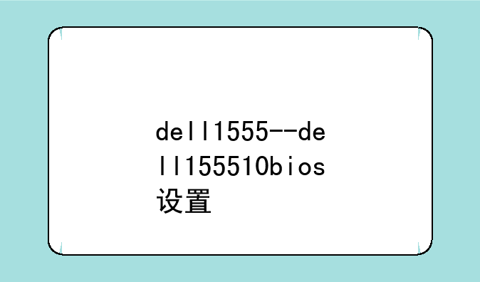dell1555--dell155510bios设置