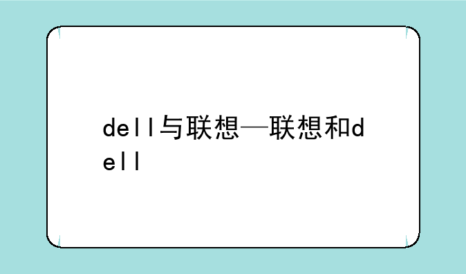 dell与联想—联想和dell