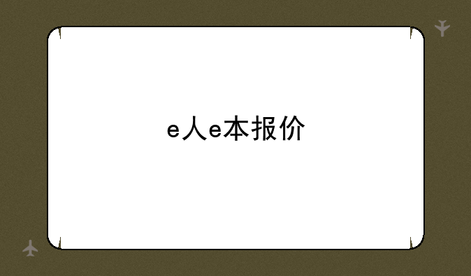 e人e本报价