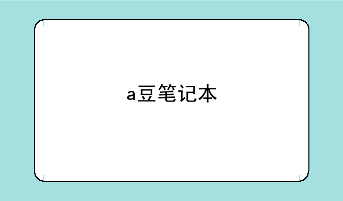 a豆笔记本
