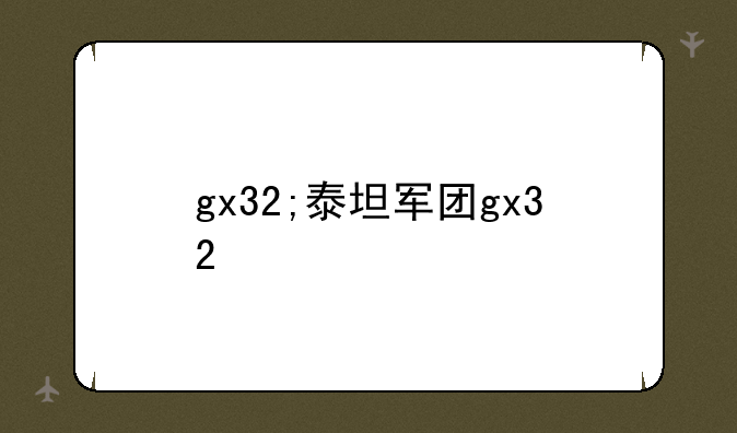 gx32;泰坦军团gx32