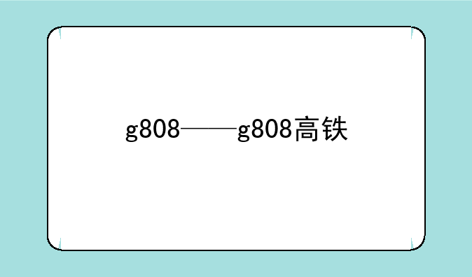 g808——g808高铁